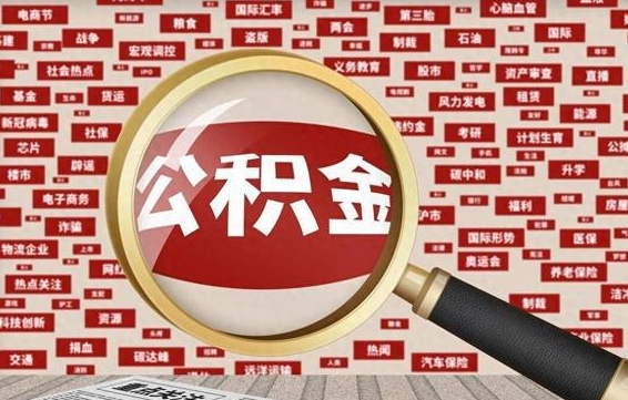 红河省住房公积金怎么提取（省公积金提取流程）